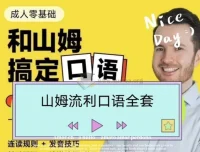 帅山姆先生-山姆流利口语（入门+进阶）完整课程
