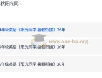 26秋阳光同学暑假衔接英语 3升4/4升5/5升6年级预习衔接资料