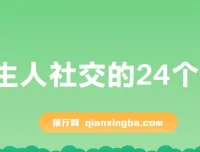 陌生人社交的24个诀窍：从破冰到深度连接的实战沟通课