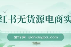 2024小红书无货源电商实战课，从开店到爆品全流程拆解