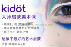 Kidot大师创意美术课 少儿艺术培养全套课程