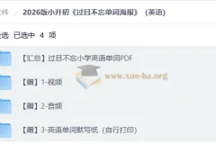 2026小升初英语 过目不忘小学英语单词PDF 附视频音频默写纸