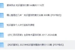 知识星球超全合集：成长、副业、读书、AI等精华内容PDF整理