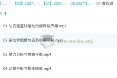 2027高三高考物理 许纪悦一轮暑假班 课程资源