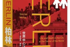 《柏林：世界中心之城的生与死》李杨译2025新书 豆瓣8.6 PDF电子书推荐