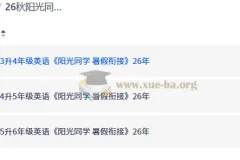 26秋阳光同学暑假衔接英语 3升4/4升5/5升6年级预习衔接资料