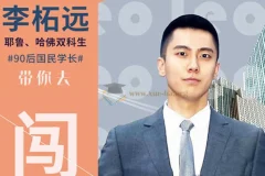 哈佛耶鲁双学霸留学指南课：普通人出国留学必听的10大问题解析