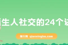 陌生人社交的24个诀窍：从破冰到深度连接的实战沟通课