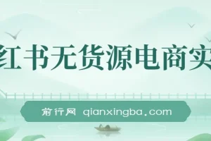 2024小红书无货源电商实战课，从开店到爆品全流程拆解