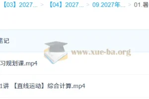 2027高三高考物理 龚昱晗 一轮暑假班A班 课程资源