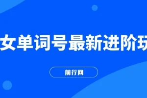 快手爆粉单词视频号进阶玩法，零基础日收益500+