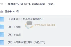 2026小升初英语 过目不忘小学英语单词PDF 附视频音频默写纸