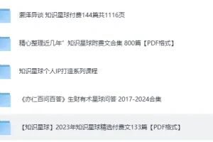 知识星球超全合集：成长、副业、读书、AI等精华内容PDF整理