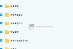 小董学长学位英语山东课程 备考资料合集