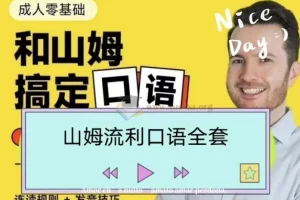 帅山姆先生-山姆流利口语（入门+进阶）完整课程