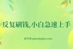 小白快速上手海外社交点赞赚佣金实操教程，单小时收益30元