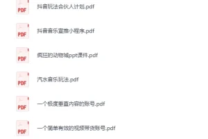 12月18日信息差合集：副业项目、实战技巧与认知思维PDF资料