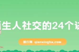 陌生人社交的24个诀窍：从破冰到深度连接的实战沟通课