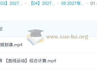 2027高三高考物理 龚昱晗 一轮暑假班A班 课程资源