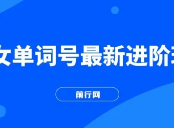 快手爆粉单词视频号进阶玩法，零基础日收益500+