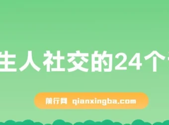 陌生人社交的24个诀窍：从破冰到深度连接的实战沟通课