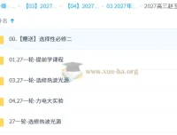 2027高三高考物理 赵玉峰 一轮复习课程