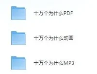 儿童故事《十万个为什么》动画+MP3+PDF版合集