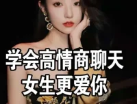 《高情商撩妹秘籍》珍藏版74节课程：从聊天话术到实战邀约的完整指南