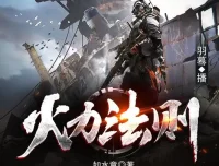 有声小说《火力法则》末世异能多人有声剧 羽蓦演播 513集完结