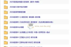 2026高中优质教辅资料集 第二辑 九科备考资源汇总
