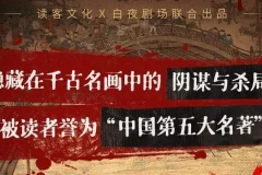 有声小说《清明上河图密码》MP3 读客熊猫君多人有声剧 515集完结