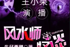 有声小说《风水师怪谈》王小呆播讲 371集完结