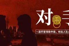 有声小说《对手：权力征途》1500集大全集完结 天行播讲