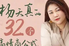 杨天真32个高情商公式完整版：职场沟通与关系进阶实战课