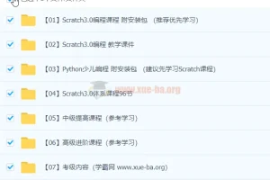 少儿编程Scratch入门到进阶 Python趣味教程 零基础自学课件