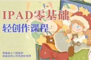 今日有学十三iPad轻创作课程2022最新合集