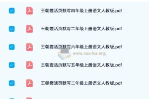 2024秋王朝霞活页默写语文1-6年级上册人教版