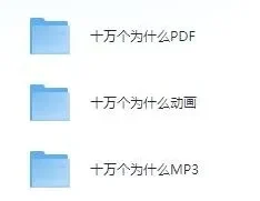 儿童故事《十万个为什么》动画+MP3+PDF版合集