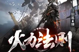 有声小说《火力法则》末世异能多人有声剧 羽蓦演播 513集完结