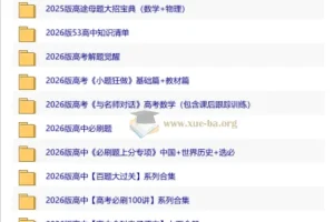 2026高中优质教辅资料集 第二辑 九科备考资源汇总