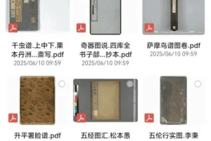 古今奇书禁书三教九流大合集 16份PDF古典图谱珍本