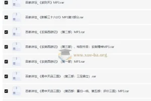 百家讲坛MP3音频版65部大合集：易中天品三国、王立群读史记等经典全收录