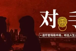 有声小说《对手：权力征途》1500集大全集完结 天行播讲