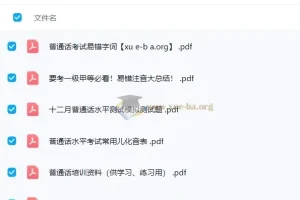 2024普通话水平测试备考课程 易错注音与模拟试卷资料合集