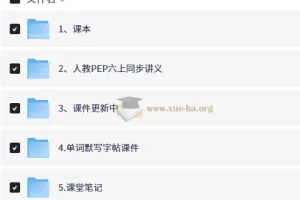 2026新英语六年级上册学习资料合集 人教PEP同步讲义课件