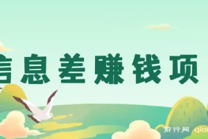 信息差赚钱项目分享：私信公众号博主即可变现，0成本每单50+