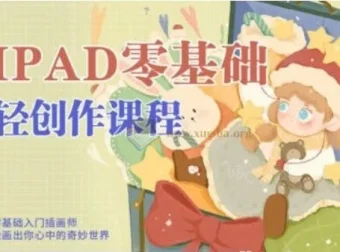 今日有学十三iPad轻创作课程2022最新合集