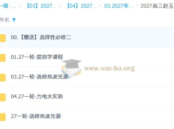 2027高三高考物理 赵玉峰 一轮复习课程