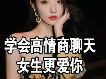 《高情商撩妹秘籍》珍藏版74节课程：从聊天话术到实战邀约的完整指南