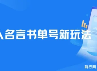 名人名言书单号新玩法，零基础一部手机即可制作，轻松日入300+